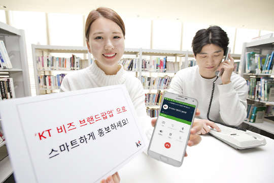 KT(대표 황창규)는 스마트폰에서 전화를 걸때 때 소상공 업체나 기업이 등록한 로고, 이미지, 상호 등을 휴대전화 화면에 띄워 주는 이미지 통화연결 서비스 'KT 비즈 브랜드팝업'을 출시했다고 28일 밝혔다. 서비스는 이용자가 '후후' 앱이 설치된 안드로이드 스마트폰으로 일반전화, 인터넷전화, 1588이나 080 지능망 번호로 전화를 걸 때 적용되며 이용료는 일반전화와 인터넷전화는 회선 당 월 4000원, 전국 대표번호와 080 지능망 번호는 회선 당 월 3천원이다. 회사 모델이 서비스를 소개하고 있다. <KT 제공>